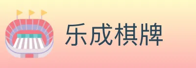 乐成棋牌 logo